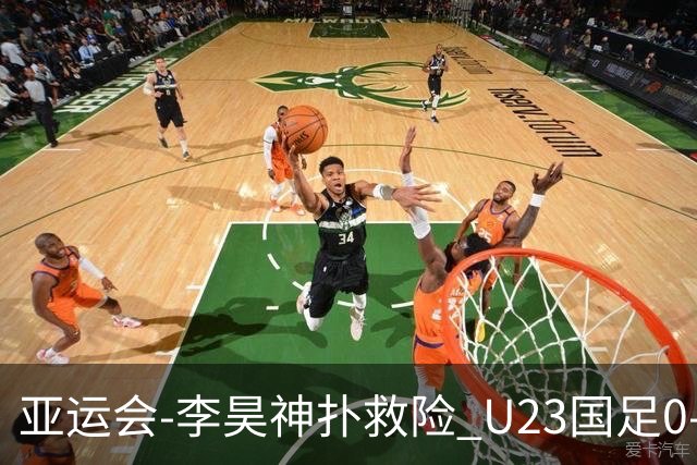 亚运会-李昊神扑救险 U23国足0-0阿联酋小组头名出线