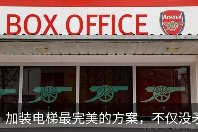 加装电梯最完美的方案，不仅没矛盾，住户还能少花钱！