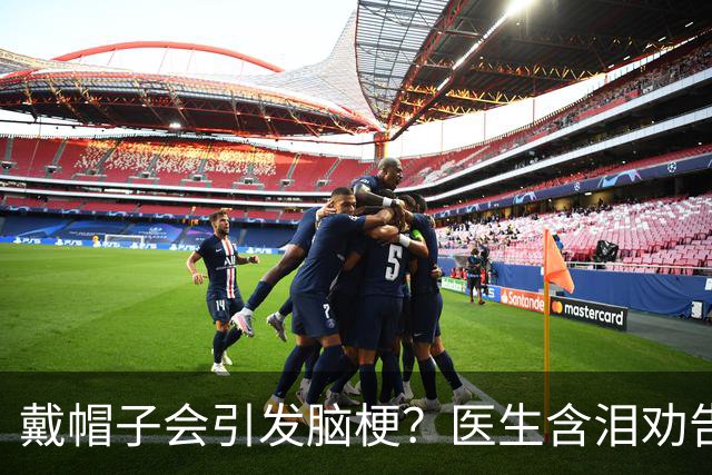 戴帽子会引发脑梗？医生含泪劝告：60岁以后，这5件事一定要盯紧