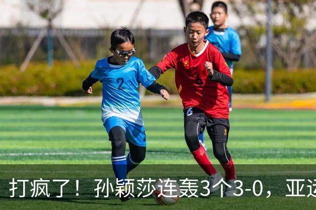打疯了！孙颖莎连轰3个3-0，亚运乒乓女团决赛诞生，国乒约战日本