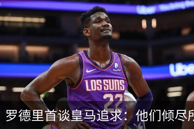 罗德里首谈皇马追求：他们倾尽所有，但我选了巴萨