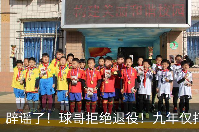 辟谣了！球哥拒绝退役！九年仅打322场比赛