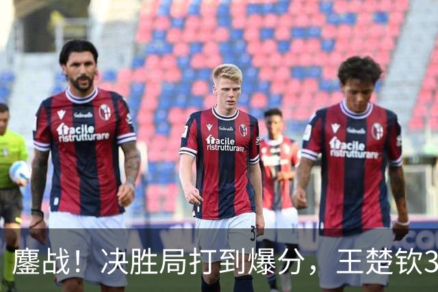 鏖战！决胜局打到爆分，王楚钦3-2林昀儒助中国男团1-0中国台北！