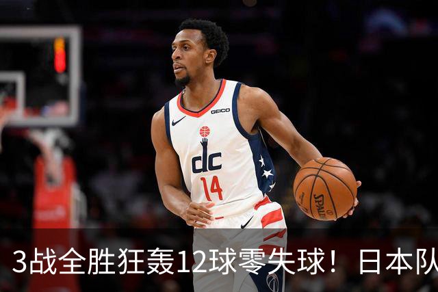 3战全胜狂轰12球零失球！日本队强势挺进亚运会八强，淘汰赛将战朝鲜队