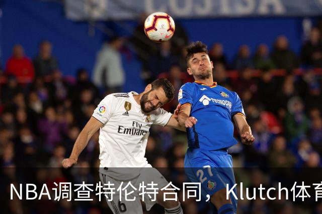NBA调查特伦特合同，Klutch体育配合